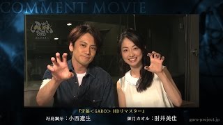 【コメント映像】「牙狼〈GARO〉 HDリマスター」小西遼生さんと肘井美佳さんからスペシャルメッセージ到着！／GARO PROJECT #117