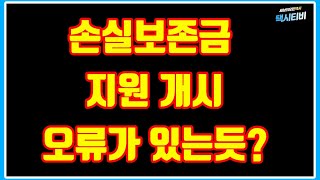 뒤죽박죽 엉망진창 손실보존금 지급  결론은 6월13일