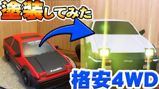 【限定クーポンあり】ガチ塗装屋がホビー塗装してみた･･･けども【86トレノ】