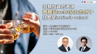 【財科暗戰】另類投資的選項 實體與web3結合的例子 什麼是intrinsic value?丨章濤丨蔡嘉民丨虛擬貨幣丨威士忌投資丨加密貨幣丨威士忌NFT丨Barley Nectar