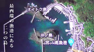 日本最西端の漁港にある　二つの島を探索してみた！（沖ノ島、オイトク島）