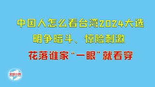 【游侠小周】中国人怎么看台湾2024大选，明争暗斗、惊险刺激，花落谁家“一眼”就看穿