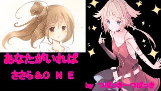 【さとうささら】【ONE】あなたがいれば【CeVIO】【オリジナル曲】