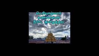 சனிக்கிழமை வேங்கடவன்/ஶ்ரீவி எனையாளவந்த கற்பகம் - பெரியாழ்வார் கண்ணனை நீராட அழைத்தல்/D CHILDH Krishna