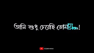 Ami Sudhu cheyechi Tomay /  আমি শুধু চেয়েছি তোমায় ( lyrics) lofe song | lofe song lyrics video |