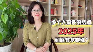 2025年到底有多特殊？多个大事件结合时间点，中国将如虎添翼！