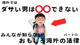 おもしろい海外の法律・条例に関する雑学①