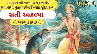 સતી અહલ્યાની અદભુત કથા 🙏|moral stories||heart touching||poranik katha