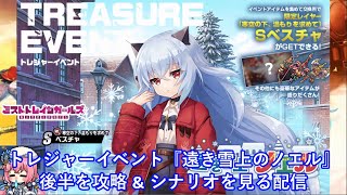 ミストレ　トレジャーイベント『遠き雪上のノエル』後半を攻略＆シナリオを見る配信　ミストトレインガールズ