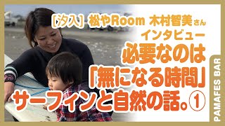 【PAMAFES BAR】[汐入] 松やRoom 木村智美さんインタビュー 必要なのは「無になる時間」サーフィンと自然の話①