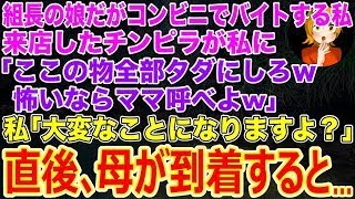 【スカッと】ヤクザのレディース組長の娘だが社会経験でコンビニバイトする私｡チンピラが来て｢ここの物全部タダにしろｗ怖いならママ呼べよw｣私｢大変なことになりますよ？｣→直後､母が到着すると…【修羅