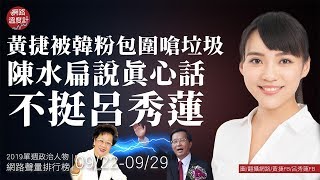 【網路溫度計】#黃捷 被韓粉包圍嗆垃圾！#陳水扁 說真心話不挺 #呂秀蓮