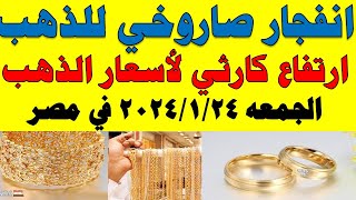 اسعار الذهب اليوم | سعر الذهب اليوم الجمعه 2025/1/24 في مصر