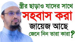 💓বিবাহ ছাড়া।যে দুই নারির সাথে সহ*বাস করা যাবে।গুনাহ হবে না!শায়খ আহমাদুল্লাহ!!Shaikh Ahmadullahjuyt6t