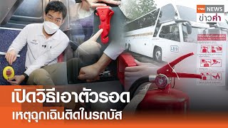 เปิดวิธีเอาตัวรอด เหตุฉุกเฉินติดในรถบัส | TNN ข่าวค่ำ | 3 ต.ค. 67