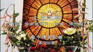 和風音樂--w559 歌名：上主之神（作詞：徐卓越神父，作曲：張弘俊）