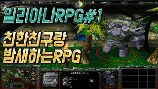 W3 친구랑 같이하면 밤새도록 할수밖에없는 RPG 한번빠지면 중독성10000000% 워크래프트3 유즈맵 RPG 일리아나RPG#1