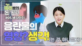 음란물의 영향과 생각? [#바라쌤의돈워리] 5화 #음란물예방#음란물피해