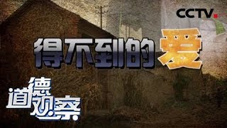 《道德观察（日播版）》得不到的爱 20180811 | CCTV社会与法