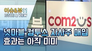 넷마블·컴투스 자사주 매입… '뭉칫돈'만 증발했나 / 머니투데이방송 (뉴스)