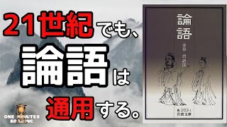 論語 岩波文庫 わかりやすく解説 朗読 書評 自己啓発 まとめ 名言集