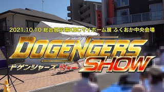 2021/10/10 総合展示場KBCマイホーム展 ドゲンジャーズショー ふくおか中央会場