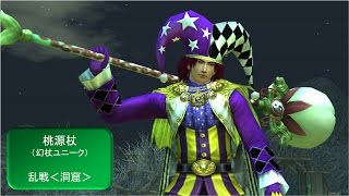 【真・三國無双 Online Z】　桃源杖（幻杖ユニーク）　乱戦＜洞窟＞　精鋭野良