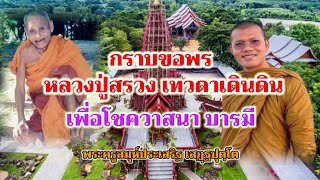 กราบขอพร หลวงปู่สรวง เทวดาเดินดิน เพื่อโชควาสนา บารมี : พระครูสมุห์ประเสริฐ เสฏฺฐปุตฺโต