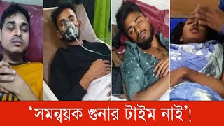 দ্বন্দ্ব -সংঘাতে বিভক্ত সমন্বয়করা! | বৈষম্যবিরোধী ছাত্র আন্দোলন | হাসনাত আব্দুল্লাহ | bnanews24