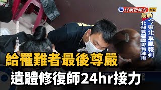 給罹難者最後尊嚴 遺體修復師24hr接力－民視台語新聞