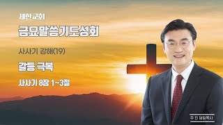 2024년 12월 13일 금요말씀기도성회