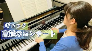 ギロック『宮廷のコンサート』（クラシックカーニバル）　“Royal Concert “  Gillock