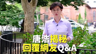 【回覆網友Q\u0026A (下)　】唐浩揭密幕後花絮｜世界的十字路口 唐浩