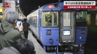 【速報】キハ183系定期運転終了 北海道最古参、別れ惜しむ