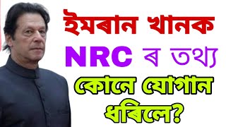 পাকিস্তানৰ প্ৰধান মন্ত্ৰী ইমৰান খানক NRC ৰ তথ্য কোনে যোগান ধৰিলে?