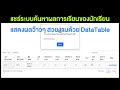 แจกโค้ดฟรี การทำระบบค้นหาแจ้งผลการเรียนของนักเรียน แสดงผลด้วย datatable