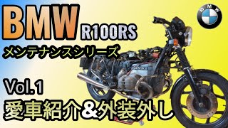 ①愛車紹介\u0026外装外し編  【BMW R100RSメンテ】ねこバイさんのバイクいじり