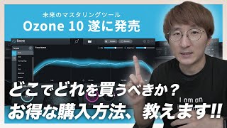 徹底解説！Ozone 10 導入ガイド！！