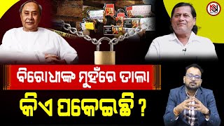 TARZAMA : ବିରୋଧୀଙ୍କ ମୁହଁରେ ତାଲା କିଏ ପକେଇଛି ? | Nirbhay Suchana