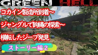 GREEN HELLストーリー＃２【コカイン】製造所～【鉤縄】探索～【ジープ】発見