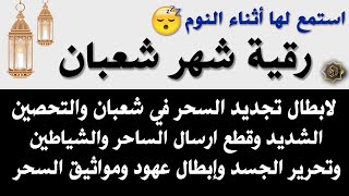 رقيه شهر شعبان 🌙لابطال تجديد السحر في شعبان والتحصين الشديد وقطع ارسال الساحر والشياطين وتحرير الجسد