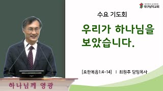 [대구남덕교회]2024.11.27 우리가 하나님을 보았습니다.  (요한복음 1:4-14) 최원주 목사