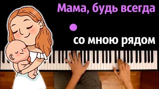 🤱 Мама, будь всегда со мною рядом - группа «Индиго» ● караоке | PIANO_KARAOKE ● ᴴᴰ + НОТЫ & MIDI