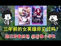 小皮解说：三年前的女英雄你见过吗？妲己穿着丝袜，赵云像小学生