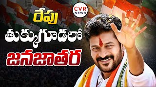 రేపు తుక్కుగూడ లో జన జాతర | Tomorrow Tukkuguda Congress Public Meeting | CVR News