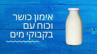 סט תרגילים עם מה שיש בבית - אימון עם בקבוקי מים