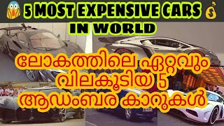 ലോകത്തിലെ ഏറ്റവും വിലകൂടിയ 5 ആഡംബര കാറുകൾ ||5 Most Expensive Cars In The World 2020 #cars #expensive