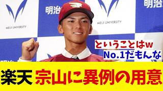 楽天 ドラ1宗山塁との交渉を前に異例の用意！！！【野球情報】【2ch 5ch】【なんJ なんG反応】【野球スレ】