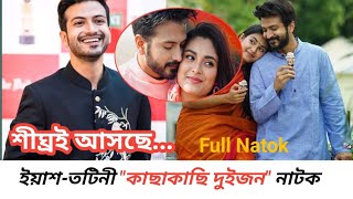 কাছাকাছি দুইজন | Khacha khachai duijon new natok | Yash Rohan \u0026 thotini new natok update