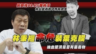 林秉樞命危裝葉克膜 醫師指「99.9%」難救活   林秉樞父質疑看守所疏失 新北檢分案調查【TVBS新聞精華】20250122